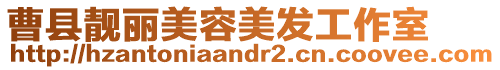 曹縣靚麗美容美發工作室