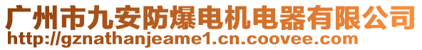 廣州市九安防爆電機電器有限公司