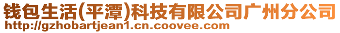 錢包生活(平潭)科技有限公司廣州分公司