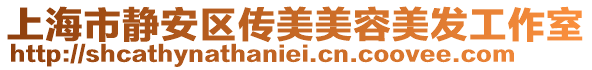 上海市靜安區(qū)傳美美容美發(fā)工作室