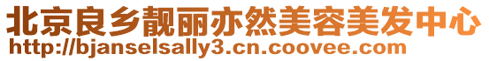 北京良鄉(xiāng)靚麗亦然美容美發(fā)中心