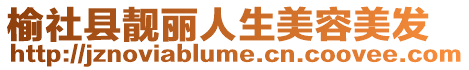榆社縣靚麗人生美容美發
