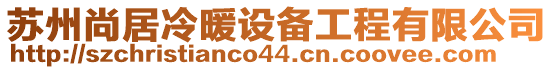 蘇州尚居冷暖設(shè)備工程有限公司