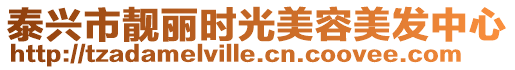 泰興市靚麗時光美容美發中心
