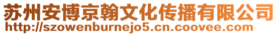 蘇州安博京翰文化傳播有限公司
