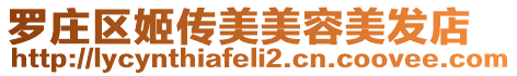 羅莊區(qū)姬傳美美容美發(fā)店