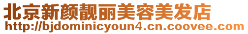 北京新顏靚麗美容美發店