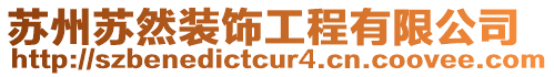 蘇州蘇然裝飾工程有限公司