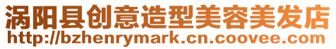 渦陽(yáng)縣創(chuàng)意造型美容美發(fā)店