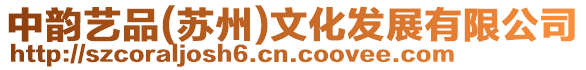 中韻藝品(蘇州)文化發展有限公司