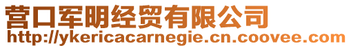 營口軍明經(jīng)貿(mào)有限公司