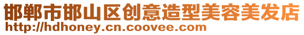 邯鄲市邯山區(qū)創(chuàng)意造型美容美發(fā)店