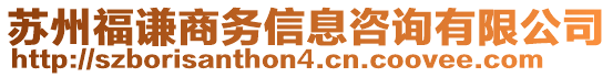 蘇州福謙商務信息咨詢有限公司