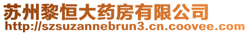 蘇州黎恒大藥房有限公司