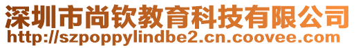 深圳市尚欽教育科技有限公司