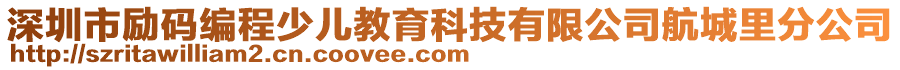 深圳市勵(lì)碼編程少兒教育科技有限公司航城里分公司