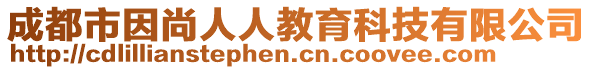 成都市因尚人人教育科技有限公司