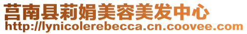 莒南縣莉娟美容美發中心