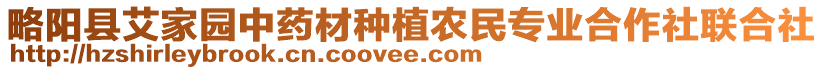 略阳县艾家园中药材种植农民专业合作社联合社