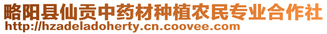 略陽縣仙貢中藥材種植農(nóng)民專業(yè)合作社