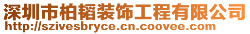 深圳市柏韜裝飾工程有限公司