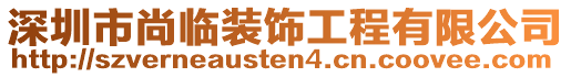 深圳市尚臨裝飾工程有限公司