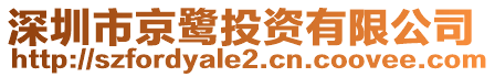 深圳市京鷺投資有限公司