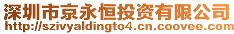 深圳市京永恒投資有限公司