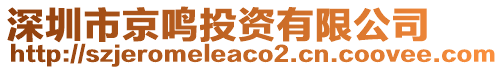 深圳市京鳴投資有限公司