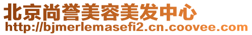 北京尚譽(yù)美容美發(fā)中心
