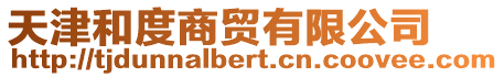 天津和度商貿(mào)有限公司