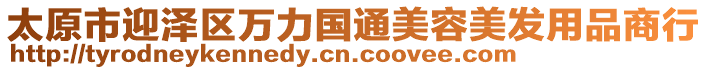 太原市迎澤區萬力國通美容美發用品商行