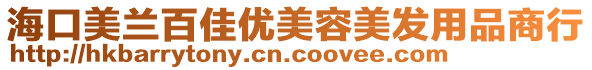海口美蘭百佳優美容美發用品商行