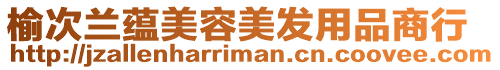 榆次蘭蘊(yùn)美容美發(fā)用品商行