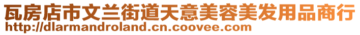 瓦房店市文蘭街道天意美容美發用品商行