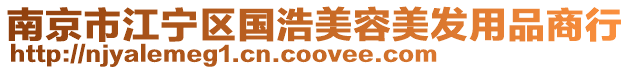 南京市江寧區(qū)國浩美容美發(fā)用品商行