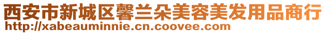 西安市新城區馨蘭朵美容美發用品商行