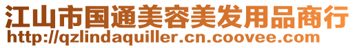 江山市國通美容美發(fā)用品商行