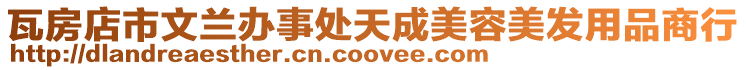 瓦房店市文蘭辦事處天成美容美發(fā)用品商行