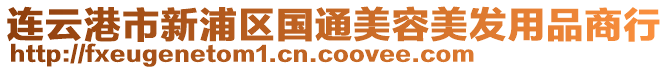 連云港市新浦區國通美容美發用品商行