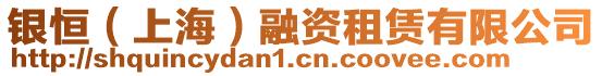 銀恒(上海)融資租賃有限公司