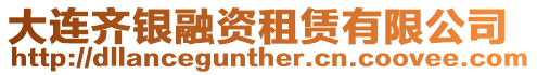 大連齊銀融資租賃有限公司