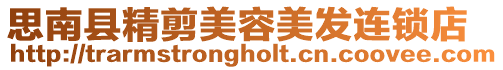 思南縣精剪美容美發連鎖店