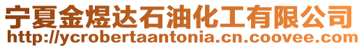 寧夏金煜達石油化工有限公司