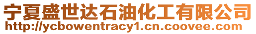 寧夏盛世達石油化工有限公司