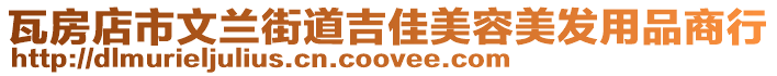 瓦房店市文蘭街道吉佳美容美發用品商行