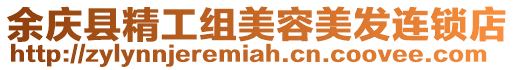 余慶縣精工組美容美發(fā)連鎖店
