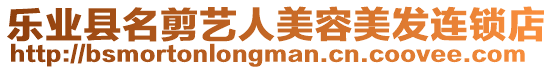 樂業縣名剪藝人美容美發連鎖店