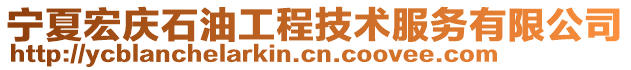 寧夏宏慶石油工程技術服務有限公司