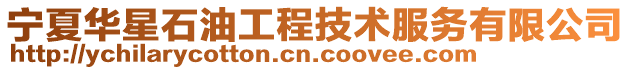 寧夏華星石油工程技術服務有限公司